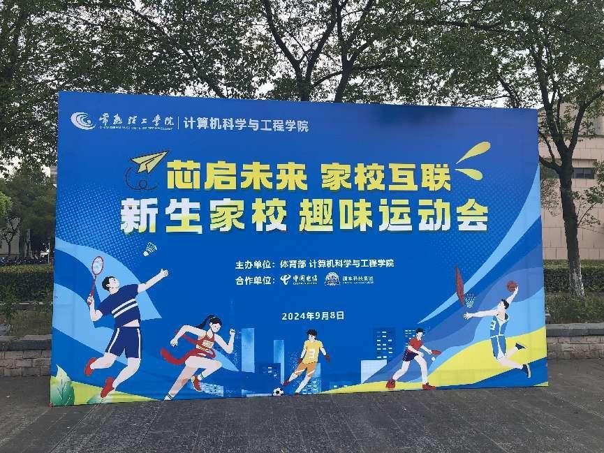 米兰(中国)AC米兰科技集团参与支持常熟理工学院计算机科学与工程学院隆重召开2024级新生家校趣味运动会暨新生家校见面会活动