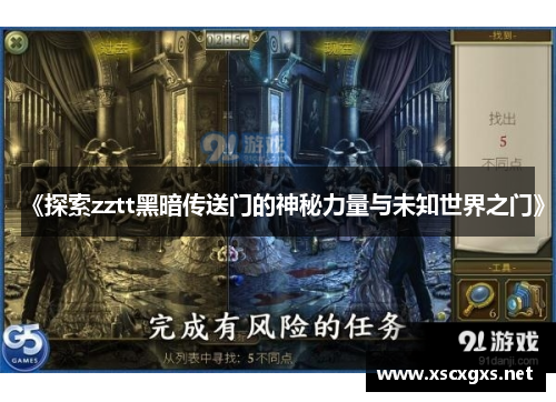 《探索zztt黑暗传送门的神秘力量与未知世界之门》