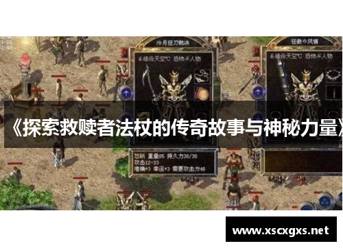 《探索救赎者法杖的传奇故事与神秘力量》