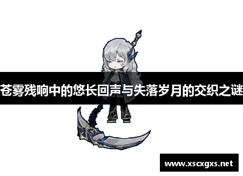 苍雾残响中的悠长回声与失落岁月的交织之谜
