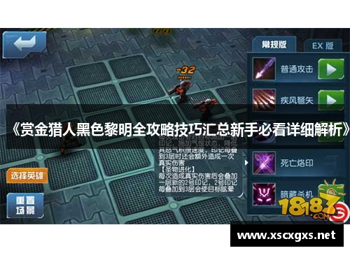《赏金猎人黑色黎明全攻略技巧汇总新手必看详细解析》