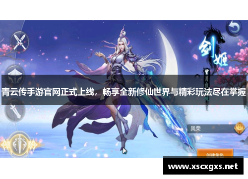 青云传手游官网正式上线，畅享全新修仙世界与精彩玩法尽在掌握