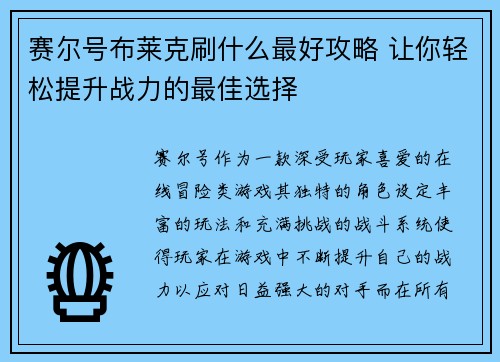 赛尔号布莱克刷什么最好攻略 让你轻松提升战力的最佳选择