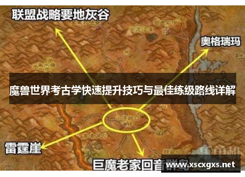 魔兽世界考古学快速提升技巧与最佳练级路线详解