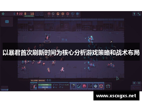 以暴君首次刷新时间为核心分析游戏策略和战术布局