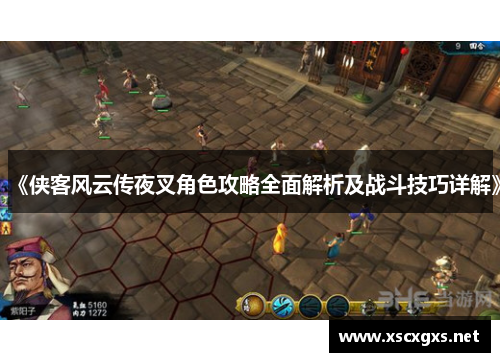 《侠客风云传夜叉角色攻略全面解析及战斗技巧详解》