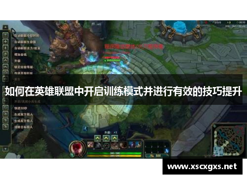 如何在英雄联盟中开启训练模式并进行有效的技巧提升