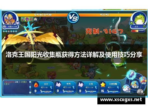洛克王国阳光收集瓶获得方法详解及使用技巧分享