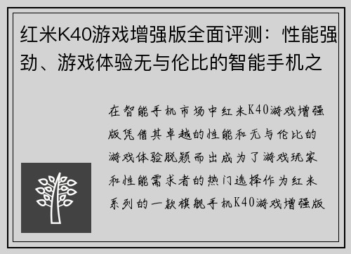 红米K40游戏增强版全面评测：性能强劲、游戏体验无与伦比的智能手机之选