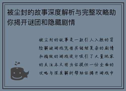 被尘封的故事深度解析与完整攻略助你揭开谜团和隐藏剧情