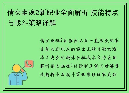 倩女幽魂2新职业全面解析 技能特点与战斗策略详解