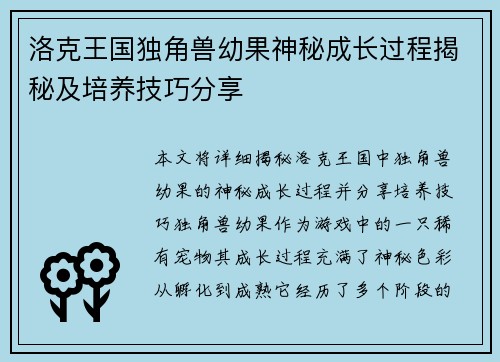 洛克王国独角兽幼果神秘成长过程揭秘及培养技巧分享