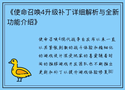 《使命召唤4升级补丁详细解析与全新功能介绍》