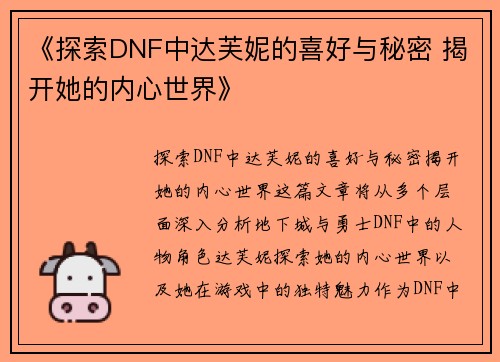 《探索DNF中达芙妮的喜好与秘密 揭开她的内心世界》