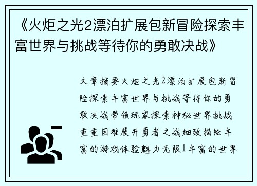 《火炬之光2漂泊扩展包新冒险探索丰富世界与挑战等待你的勇敢决战》