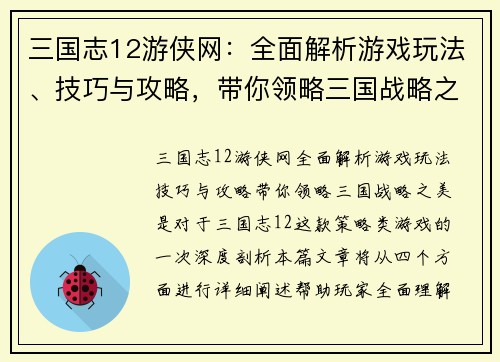 三国志12游侠网：全面解析游戏玩法、技巧与攻略，带你领略三国战略之美