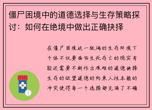 僵尸困境中的道德选择与生存策略探讨：如何在绝境中做出正确抉择