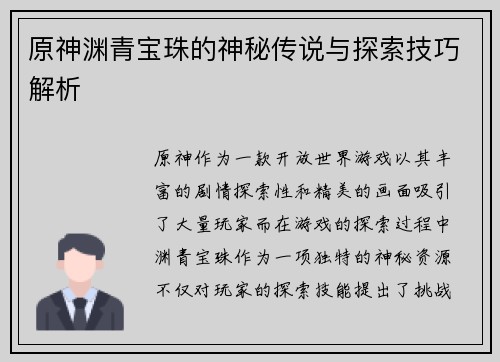 原神渊青宝珠的神秘传说与探索技巧解析