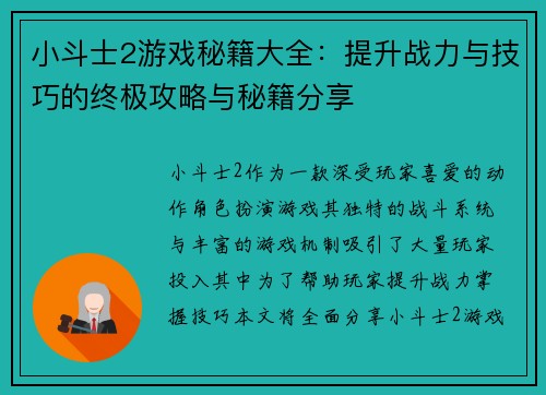 小斗士2游戏秘籍大全：提升战力与技巧的终极攻略与秘籍分享