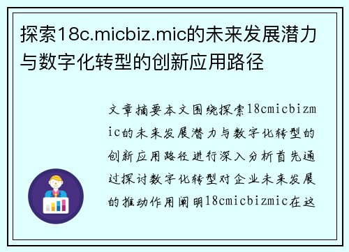 探索18c.micbiz.mic的未来发展潜力与数字化转型的创新应用路径