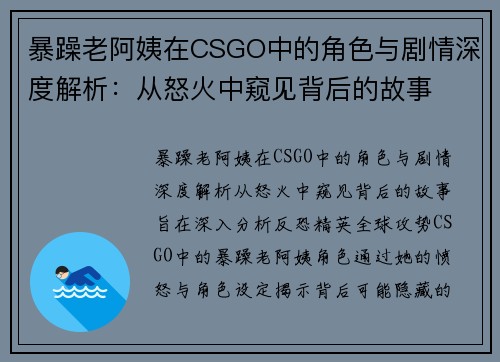 暴躁老阿姨在CSGO中的角色与剧情深度解析：从怒火中窥见背后的故事