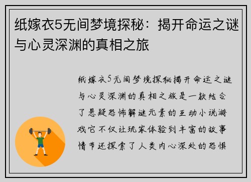纸嫁衣5无间梦境探秘：揭开命运之谜与心灵深渊的真相之旅