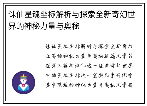 诛仙星魂坐标解析与探索全新奇幻世界的神秘力量与奥秘
