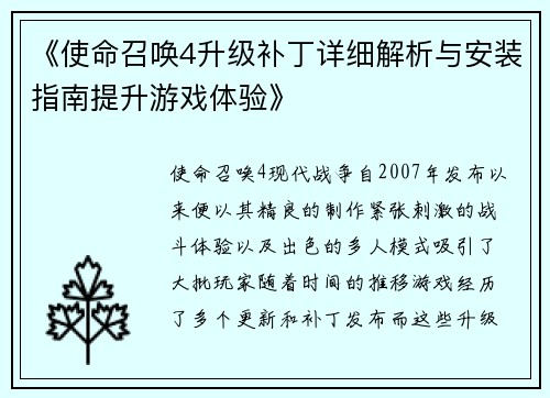 《使命召唤4升级补丁详细解析与安装指南提升游戏体验》