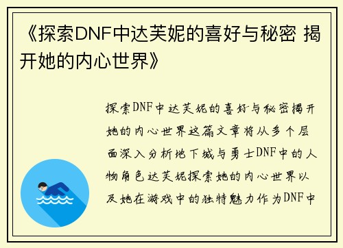 《探索DNF中达芙妮的喜好与秘密 揭开她的内心世界》