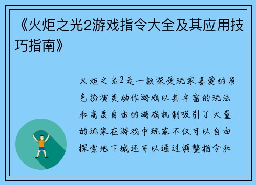 《火炬之光2游戏指令大全及其应用技巧指南》