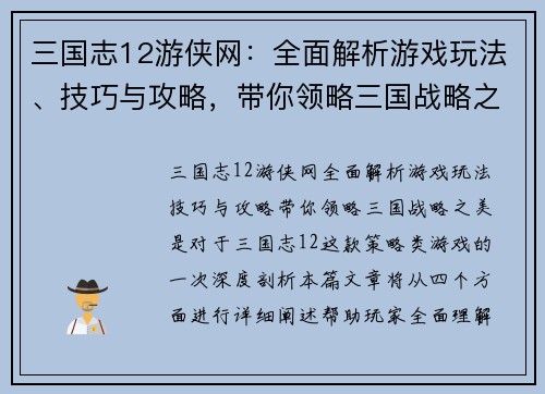 三国志12游侠网：全面解析游戏玩法、技巧与攻略，带你领略三国战略之美