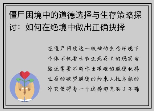 僵尸困境中的道德选择与生存策略探讨：如何在绝境中做出正确抉择