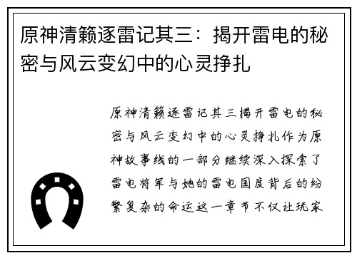 原神清籁逐雷记其三：揭开雷电的秘密与风云变幻中的心灵挣扎