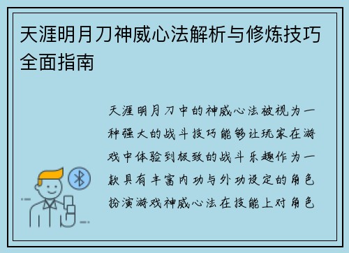 天涯明月刀神威心法解析与修炼技巧全面指南