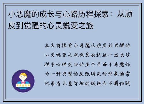 小恶魔的成长与心路历程探索：从顽皮到觉醒的心灵蜕变之旅