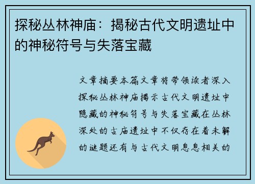 探秘丛林神庙：揭秘古代文明遗址中的神秘符号与失落宝藏