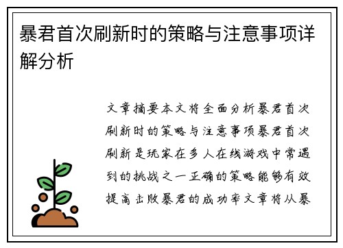 暴君首次刷新时的策略与注意事项详解分析