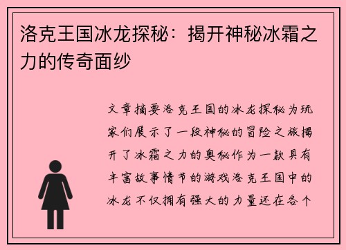 洛克王国冰龙探秘：揭开神秘冰霜之力的传奇面纱