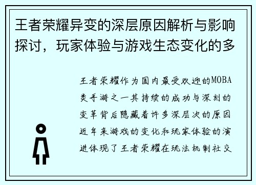 王者荣耀异变的深层原因解析与影响探讨，玩家体验与游戏生态变化的多维度分析