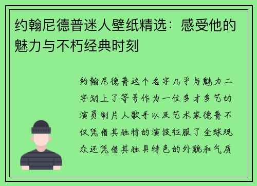 约翰尼德普迷人壁纸精选：感受他的魅力与不朽经典时刻