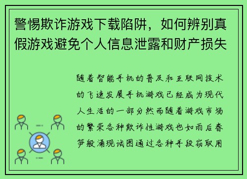 警惕欺诈游戏下载陷阱，如何辨别真假游戏避免个人信息泄露和财产损失