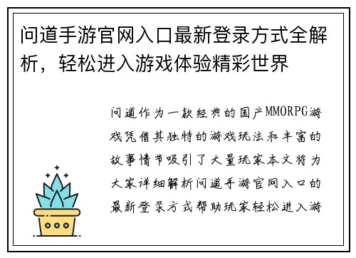 问道手游官网入口最新登录方式全解析，轻松进入游戏体验精彩世界