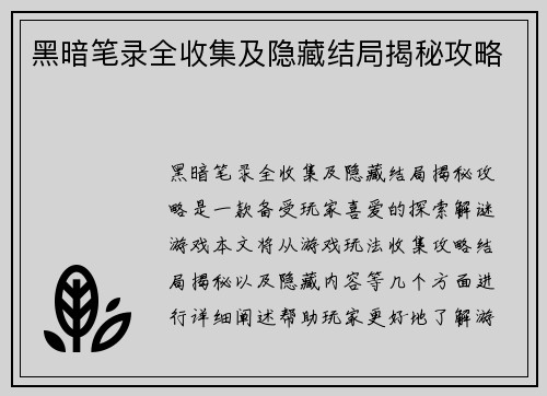黑暗笔录全收集及隐藏结局揭秘攻略