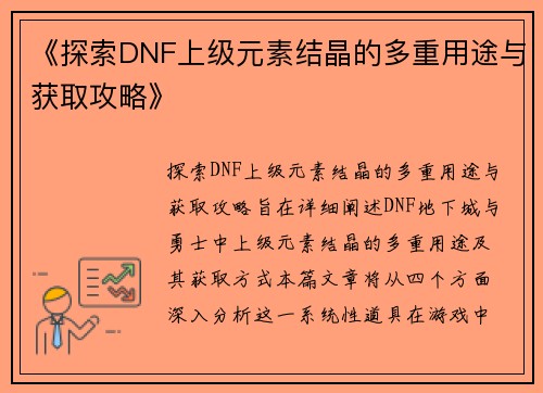 《探索DNF上级元素结晶的多重用途与获取攻略》