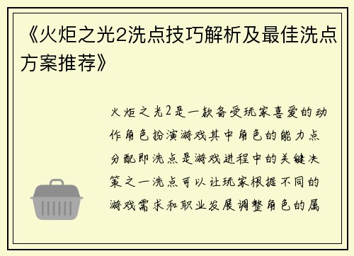《火炬之光2洗点技巧解析及最佳洗点方案推荐》