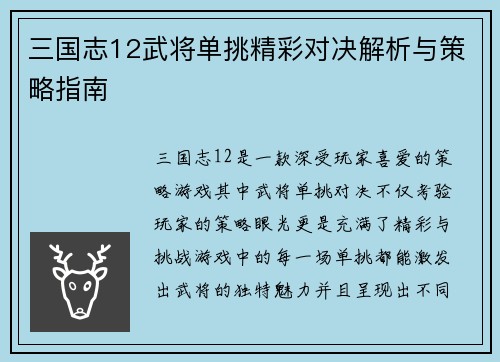 三国志12武将单挑精彩对决解析与策略指南