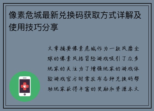 像素危城最新兑换码获取方式详解及使用技巧分享
