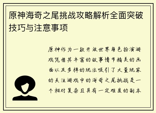 原神海奇之尾挑战攻略解析全面突破技巧与注意事项