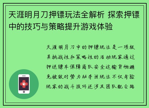 天涯明月刀押镖玩法全解析 探索押镖中的技巧与策略提升游戏体验