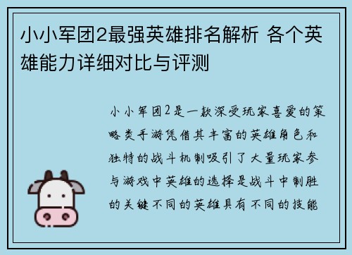 小小军团2最强英雄排名解析 各个英雄能力详细对比与评测